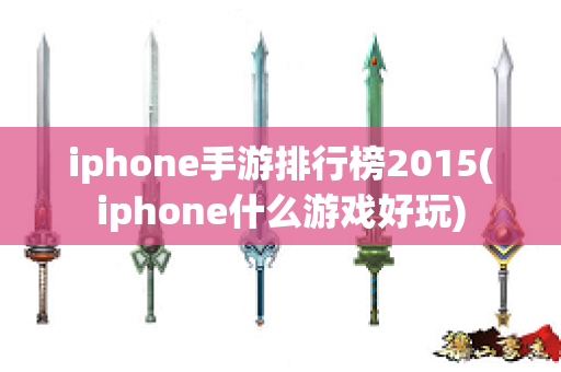 iphone手游排行榜2015(iphone什么游戏好玩)